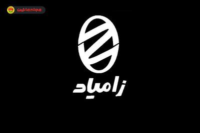  شرایط فروش و ثبت نام زامیاد (۱۵ مهر ۱۴۰۴)