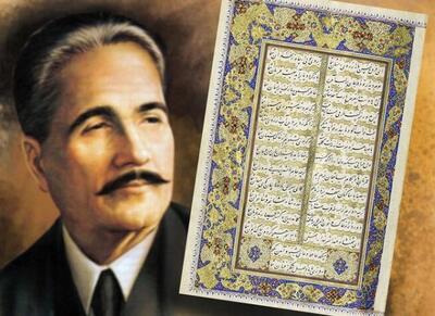  اقبال لاهوری و استقبال از حافظ در زبور عجم - اکونیوز