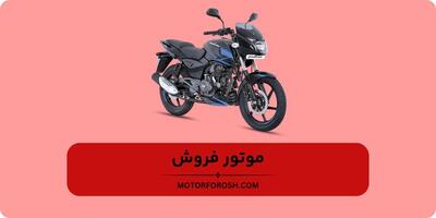  قیمت موتور سیکلت های هوندا ۲۵۰، بنلی و باجاج در سال ۱۴۰۴