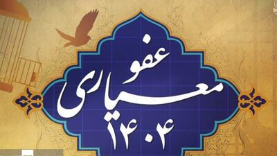  عفو معیاری؛ گامی به‌سوی آشتی ملی و بازسازی اعتماد عمومی