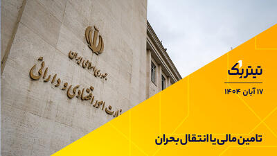  تأمین مالی یا انتقال بحران؟