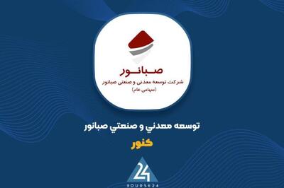  صبا نور در کرمان ریشه زد؛ پروانه اکتشاف تازه در گلستان سیرجان به نام شرکت ثبت شد