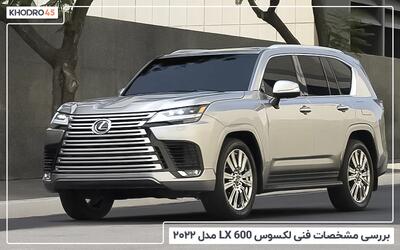  لکسوس LX600 مدل ۲۰۲۲ - ۲۰۲۵؛ بررسی و مشخصات فنی