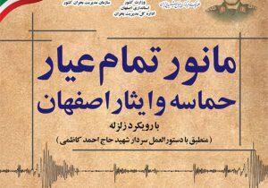  مانور تمام عیار «حماسه و ایثار اصفهان» با رویکرد زلزله؛ تجلی عزم ملی در صیانت از زیرساخت‌ها | اندیشه قرن