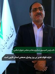  فولاد غدیر نی‌ریز مطرح شد؛شرکت فولاد غدیر نی ریز پیشران صنعتی استان فارس است