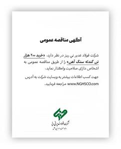  شرکت فولاد غدیر نی ریز در نظر دارد، ” خرید 200 هزار تن گندله سنگ آهن” را از طریق مناقصه عمومی به اشخاص دارای صلاحیت واگذار نماید