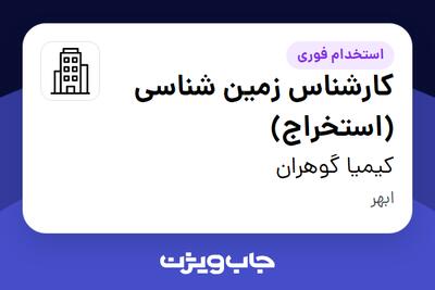  استخدام کارشناس زمین شناسی (استخراج) - آقا در کیمیا گوهران