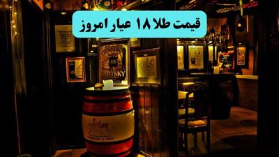  قیمت طلا ۱۸ عیار امروز پنجشنبه ۲۰ آذر ماه ۱۴۰۴ | اندیشه قرن