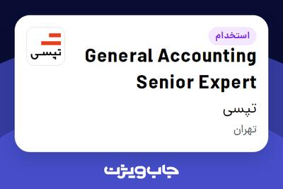  استخدام General Accounting Senior Expert در تپسی