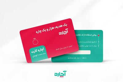  یک هدیه و هزار و یک چاره