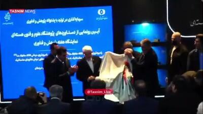  ببینید | رونمایی از جدیدترین دستاوردهای پژوهشگاه هسته‌ای