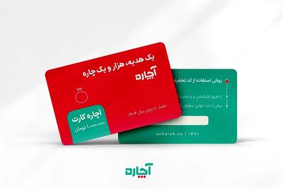  آچاره از کارت هدیه سازمانی خود رونمایی کرد/ یک هدیه و هزار و یک چاره