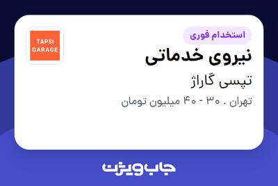  استخدام نیروی خدماتی در تپسی گاراژ