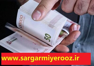  خبر رسمی از واریز ۳.۶۰۰.۰۰۰  تومانی به دهک اولی ها؛ پرداخت کمک هزینه جدید به مستمری بگیران و مددجویان از این ماه