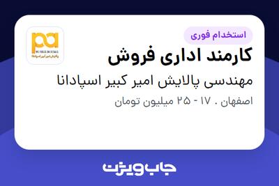  استخدام کارمند اداری فروش در مهندسی پالایش امیر کبیر اسپادانا