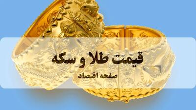  قیمت لحظه‌ای طلا و سکه امروز ۳۰ آذر ۱۴۰۴ | اندیشه قرن