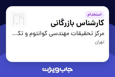  استخدام کارشناس بازرگانی در مرکز تحقیقات مهندسی کوانتوم و تکنولوژی فتونیک دانشگاه شریف
