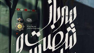  پخش مستند «سرباز شصت و سه ساله» از شبکه یک سیما