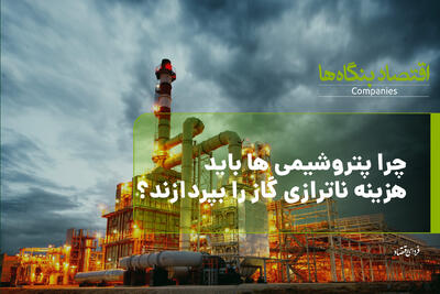  چرا پتروشیمی ها باید هزینه ناترازی گاز را بپردازند؟