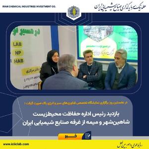  بازدید رئیس اداره حفاظت محیط‌زیست شاهین‌شهر و میمه از غرفه صنایع شیمیایی ایران