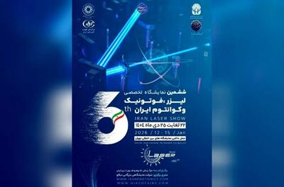  تهران میزبان ششمین رویداد تخصصی لیزر، فوتونیک و فناوری های کوانتومی می شود