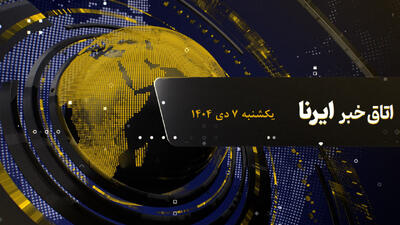  پایان فلسفی بیضایی/ سرما و یخبندان در راه ایران