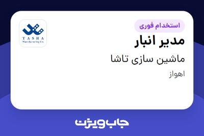  استخدام مدیر انبار در ماشین سازی تاشا
