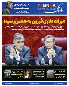  میراث دلاری فرزین به همتی رسید!