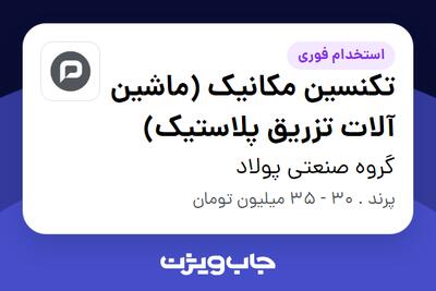  استخدام تکنسین مکانیک (ماشین آلات تزریق پلاستیک) - آقا در گروه صنعتی پولاد