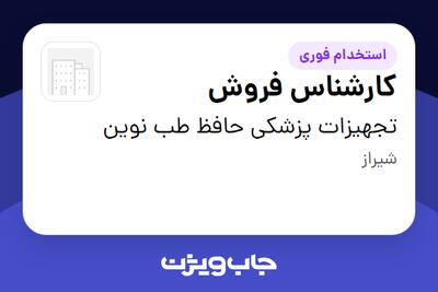  استخدام کارشناس فروش - خانم در تجهیزات پزشکی حافظ طب نوین