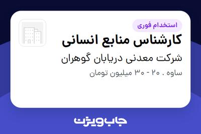  استخدام کارشناس منابع انسانی - آقا در شرکت معدنی دریابان گوهران