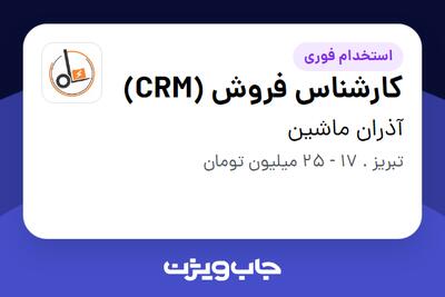  استخدام کارشناس فروش (CRM) - خانم در َآذران ماشین