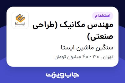  استخدام مهندس مکانیک (طراحی صنعتی) در سنگین ماشین ایستا