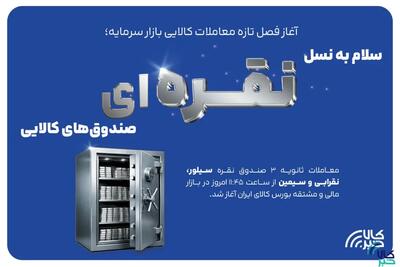  آغاز معاملات ثانویه صندوق‌های سرمایه‌گذاری نقره