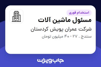  استخدام مسئول ماشین آلات - آقا در شرکت عمران پویش کردستان