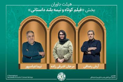  آثار و داوران بخش «فیلم کوتاه و نیمه‌بلند داستانی» جشنواره میراث‌فرهنگی معرفی شدند