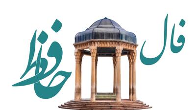  فال حافظ روزانه پنجشنبه ۱۸ دی ۱۴۰۴ با معنی و تفسیر دقیق