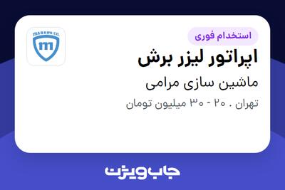  استخدام اپراتور لیزر برش - آقا در ماشین سازی مرامی