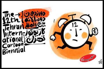  دوازدهمین دوسالانه بین‌المللی کاریکاتور تهران پنجشنبه افتتاح می‌شود - کلبه سرگرمی