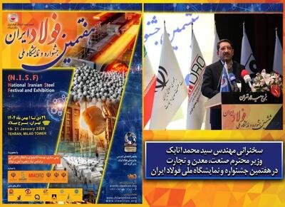  سخنرانی وزیر صمت در افتتاحیه جشنواره ملی فولاد