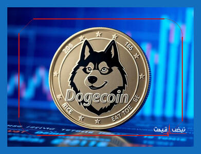  دوج کوین سودآورترین میم کوین امروز بود؟ | قیمت دوج کوین امروز پنجشنبه 18 دی 1404 + جدول قیمت