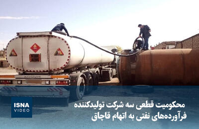  ویدیو/ محکومیت سه شرکت تولیدکنندۀ فرآورده‌های نفتی به اتهام قاچاق