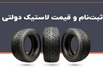  تغییر قیمت لاستیک خودرو منتفی شد / آخرین خبر از قیمت لاستیک خودرو/ خبر مهم برای دارندگان خودرو؛ قیمت لاستیک تغییر می‌کند؟