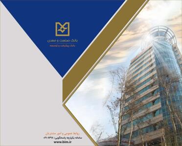  تحقق ۱۰۰ درصدی عملکرد ۹ ماهه بانک صنعت و معدن در پرداخت تسهیلات