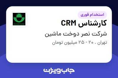  استخدام کارشناس CRM در شرکت نصر دوخت ماشین