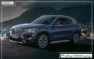  بی ام و X1 مدل ۲۰۱۶ - ۲۰۱۷؛ بررسی و مشخصات فنی