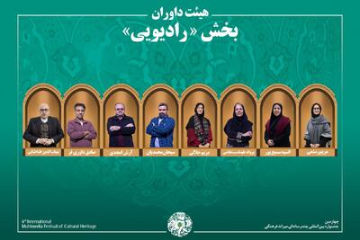  اسامی آثار راه‌یافته به بخش «رادیو» جشنواره میراث‌فرهنگی اعلام شد/ معرفی هیئت داوران