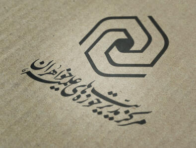  بیانیه حوزه‌های علمیه خواهران در محکومیت هتک حرمت قرآن و مقدسات