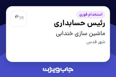  استخدام رئیس حسابداری - آقا در ماشین سازی خندابی