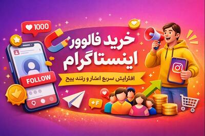  خرید فالوور اینستاگرام؛ راهی سریع برای رشد پیج و افزایش اعتبار - سلام نو
